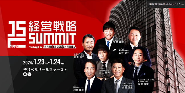 【2024年1月開催決定！】「経営戦略SUMMIT 2024 by Japan Stock Channel」～2024年1月23日(火)-24日(水)～