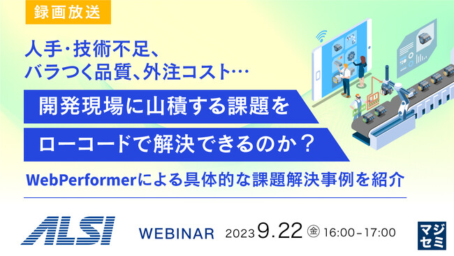 『ローコードは万能なのか?』というテーマのウェビナーを開催