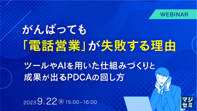 『がんばっても「電話営業」が失敗する理由』というテーマのウェビナーを開催