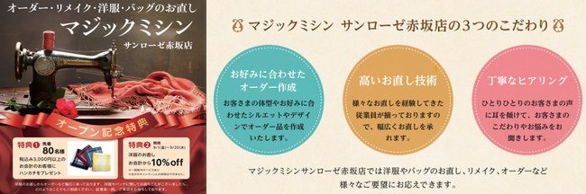 洋服のお直し　マジックミシンサンローゼ赤坂店　9月1日（金）オープン