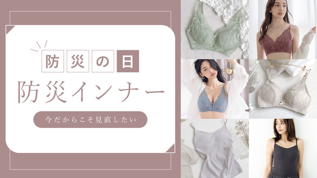 【防災の日キャンペーン開催】もしもの時に備えて準備しておきたい、防災インナーの選び方。