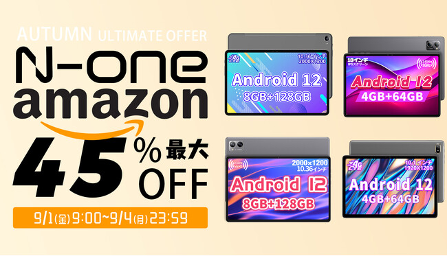 【秋のセール】Amazon季節先取りセール祭 本日開催！さまざまな高性能なタブレットが、最大45%オフでご提供中！