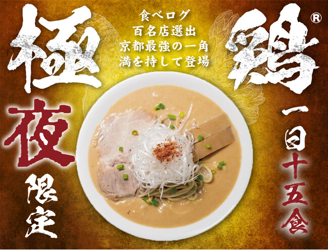京都の名店「極鶏(R)」が9/1（金）から15食限定で新大阪店の夜ラーメンに登場！