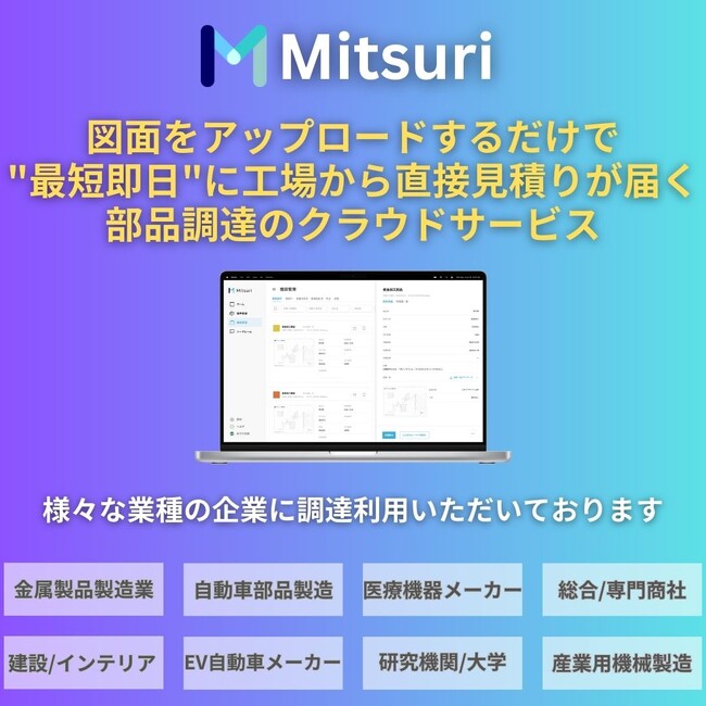 金属加工部品の調達クラウド「Mitsuri」 がサービスを大幅リニューアルしました