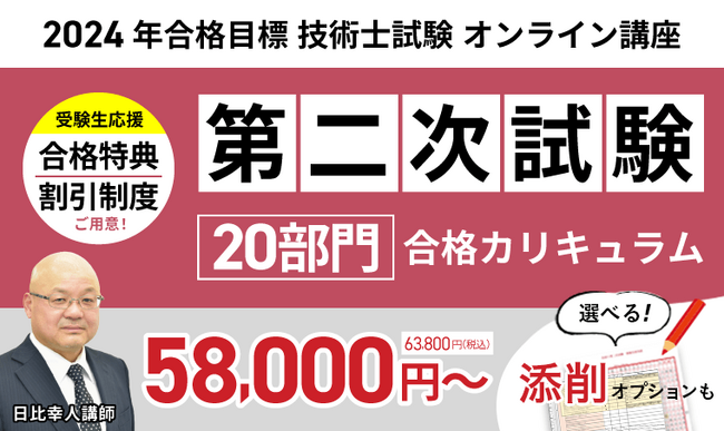 技術士試験第二次試験合格カリキュラム 20部門（フル・ライト）リリース！