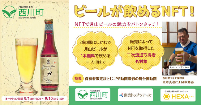 【転売して広めるビールNFT】山形県西川町、特産品の月山ビールが飲めるNFTを1,000円からオークション販売！NFTマーケットのHEXA（ヘキサ）