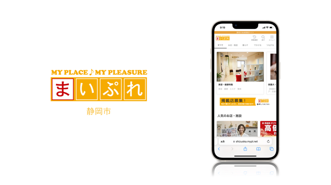 地域の魅力ある情報を発信！地域情報サイト「まいぷれ静岡市」をオープン！