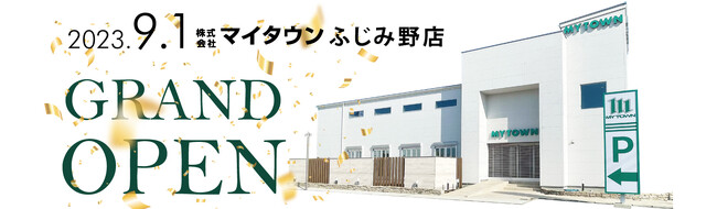 2023年9月1日　マイタウンふじみ野店 GRAND OPEN！～9月２日・3日オープニングイベント開催～