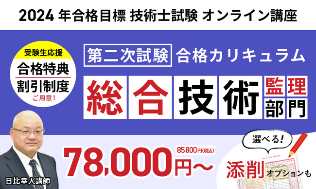 技術士試験第二次試験合格カリキュラム 総合技術監理部門（フル・ライト）リリース！