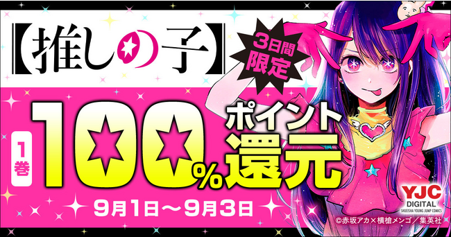 【推しの子】第1巻が3日間限定で100%ポイント還元！コミックはずっと最大50%ポイント還元！
