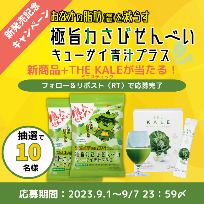 KŪTEMI×キューサイ「おなかの脂肪（内臓脂肪）を減らす※極旨わさびせんべい キューサイ青汁プラス」9月18日発売決定！ わさびせんべい＆ケール青汁が当たるSNSキャンペーンも開催！
