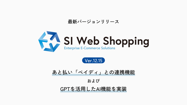 ECサイト構築パッケージSI Web Shopping、最新バージョンをリリース。あと払い「ペイディ」との連携機能およびGPTを活用したAI機能を実装
