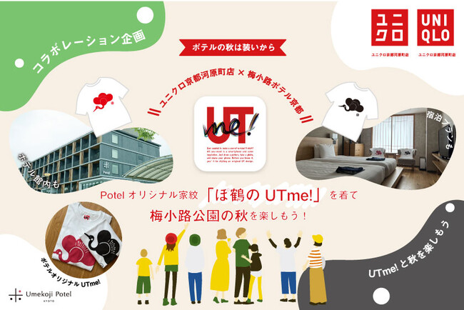 【梅小路ポテル京都】ユニクロ京都河原町店・コラボ企画「Potelオリジナル家紋・ぽ鶴のUTme!」を着て梅小路公園の秋イベントを楽しもう！