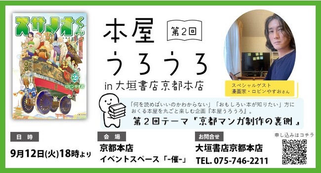 〈イベント情報〉京都をテーマにしたマンガ制作の裏側を公開！『スサノオくん』著者登壇イベント「第2回 本屋うろうろ」9/12(火)開催決定！