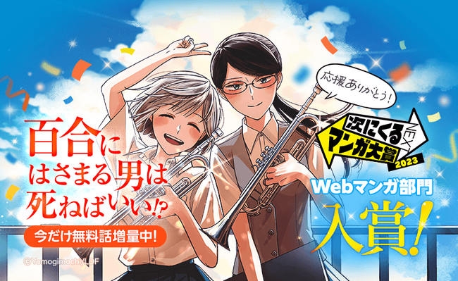 「次にくるマンガ大賞2023」Webマンガ部門において「LINEマンガ」オリジナル作品『百合にはさまる男は死ねばいい！？』が入賞　9/14（木）まで無料話増量キャンペーン開催中！