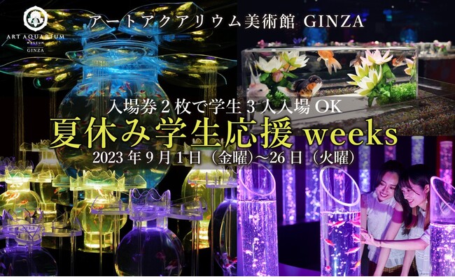 アートアクアリウム美術館 GINZA　まだまだ夏を楽しみたい！　入場券2枚で学生3名まで入場可能なお得キャンペーン「夏休み学生応援weeks」を9月1日(金)から開催