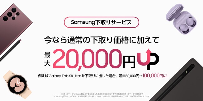 「Samsungオンラインショップ」下取り額UPキャンペーン　今なら通常の下取り価格に加えて最大20,000円UP