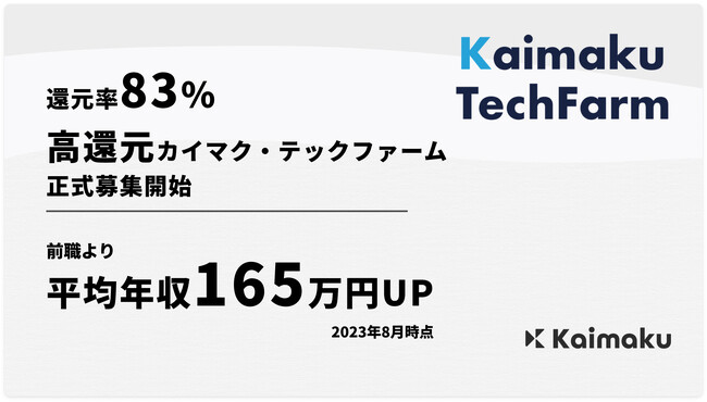 フルリモート案件 / 還元率83% の高還元SES『カイマク・テックファーム』のエンジニア募集を正式に開始。