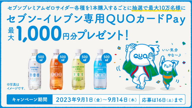 「セブン‐イレブン」でセブンプレミアムゼロサイダー500ml各種を1本購入するごとに抽選で最大1,000円分のQUOカードPayが当たるキャンペーンを9月1日（金）より開催