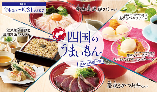 【家族亭】四国フェア 四国のうまいもん 「海からの贈り物」を9/4(月)から開催