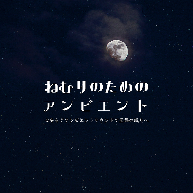 心温まるメロディと柔らかな音色が、安らかな夢の世界へ誘う、穏やかな月明かりの子守唄