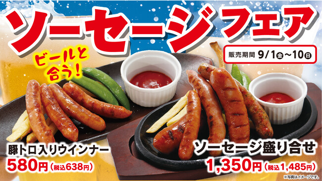 まだまだ暑い！厳しい残暑にピッタリのフェア！生ビールが美味しくなる必須アイテム、ソーセージ！今年もやります！「ソーセージフェア！」