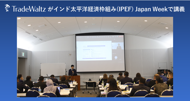 トレードワルツが、インド太平洋経済枠組み（IPEF）Japan Weekデジタル経済分野で講義しました