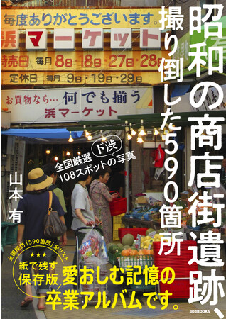 『昭和の商店街遺跡、撮り倒した590箇所』が9月1日発売！ 全国35か所230枚にもおよぶパネル展「ぼくらの昭和商店街」開催！