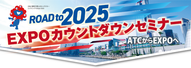 ROAD to 2025 EXPOカウントダウンセミナー開催決定！