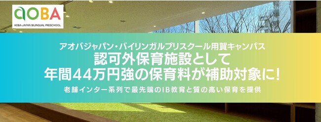 【アオバジャパン・バイリンガルプリスクール用賀キャンパス】認可外保育施設として年間４４万円強の保育料が補助対象に！
