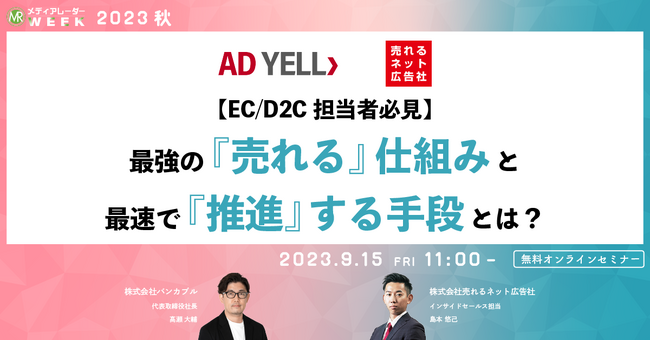 【9月15日開催】【EC/D2C担当者必見】最強の『売れる』仕組みと最速で『推進』する手段とは？