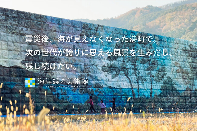 世界に類を見ない野外アートプロジェクト「海岸線の美術館」第二期 壁画制作決定&クラウドファンディング開始。9月には仙台市内で『移動壁画展/壁画制作体験展』も開催！