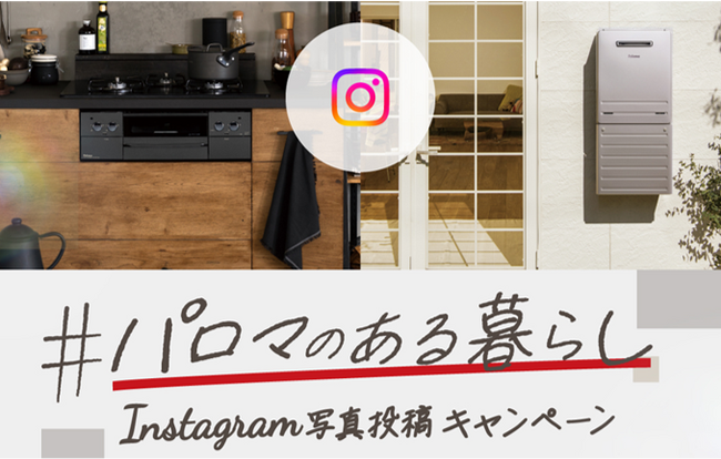 ＃パロマのある暮らし Instagram写真投稿キャンペーン