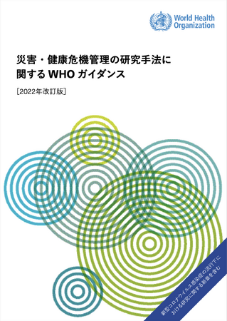 災害対策と健康危機管理の研究手法に関するWHO初のガイダンス　日本語版完成のお知らせ
