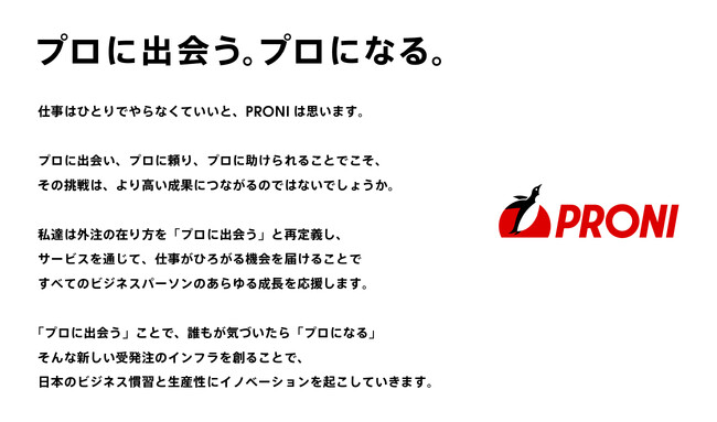 ユニラボ、「PRONI株式会社」にリブランディング（社名変更）のお知らせ