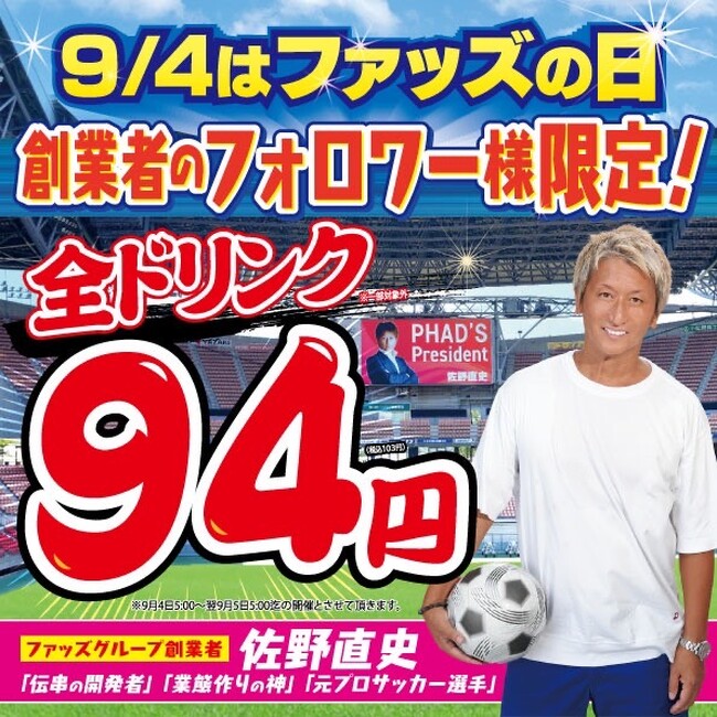9月4日(串の日)、全国100店舗の居酒屋『新時代』をはじめファッズ６ブランドの全店舗でドリンク全品94円。