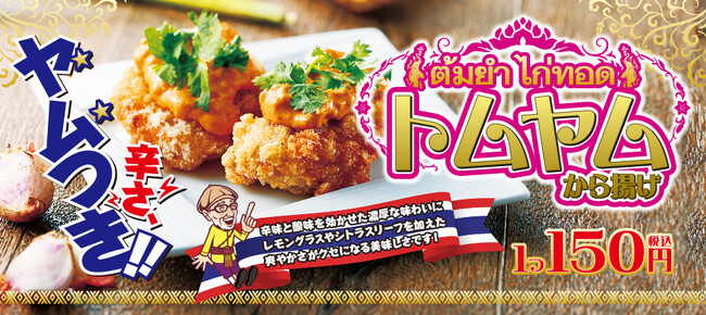 タイ料理の定番「トムヤム」とから揚げの意外な相性！　　本格タイの味「トムヤムから揚げ」新発売！！