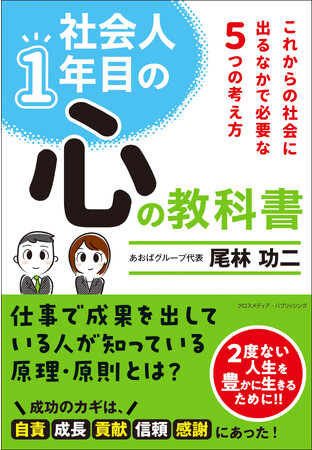 「社会人マインド」を身につけるための一冊！社会人になったらまず読んでほしい新刊書籍『社会人1年目の心の教科書』本日発売