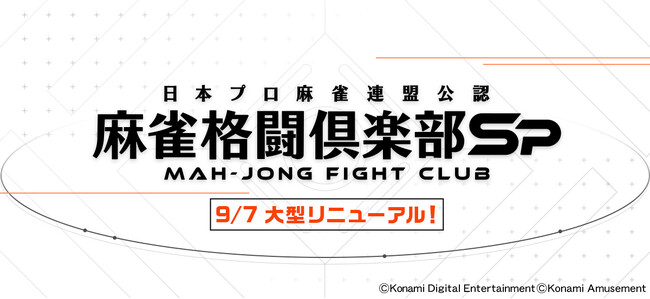 モバイルゲーム『麻雀格闘倶楽部Sp』配信10周年！デザインを一新し大型リニューアル！