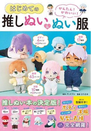 【本日発売】推しぬいの作り方本『かんたん！かわいい！はじめての推しぬい＆ぬい服』9月1日発売　ユザワヤ商品券が当たるキャンペーンも開始