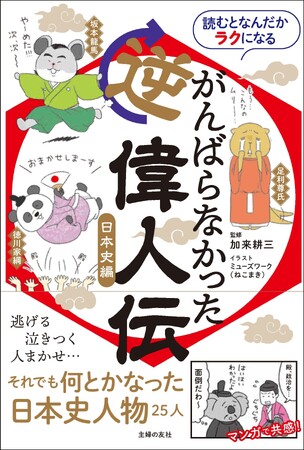 日本史人物25人の「逆偉人伝」。逃げる、泣きつく、人まかせ…がんばらなかったのに何とかなった人たち