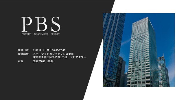【株式会社プロシード主催】Proseed Benchmark Summit2023開催について
