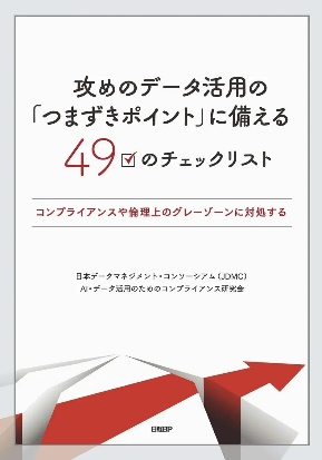 『攻めのデータ活用の「つまずきポイント」に備える49のチェックリスト』に収録の、「チェックリスト」の簡易版を一般公開、多くの企業や団体組織で利用いただくことが狙い。
