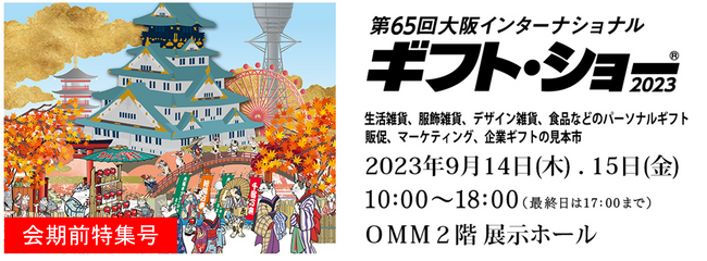 新規出展社が4割以上！関西初登場の新商品が集結　年に1度の「大阪ギフト・ショー」9月に開催