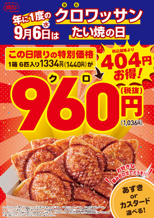 【9月6日は、クロワッサンたい焼の日！】クロワッサンたい焼BOX（6匹入り）が、“当日限定”で超お得に！