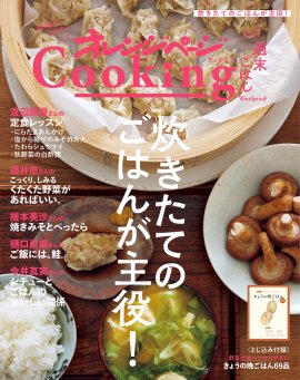 『2023 オレンジページCooking 週末ごはん「炊きたてのごはんが主役!」』 『2023 オレンジページCooking 週末ごはん「炊きたてのごはんが主役!」』