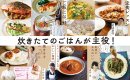 【特集】炊きたてのごはんが主役! 【特集】炊きたてのごはんが主役!