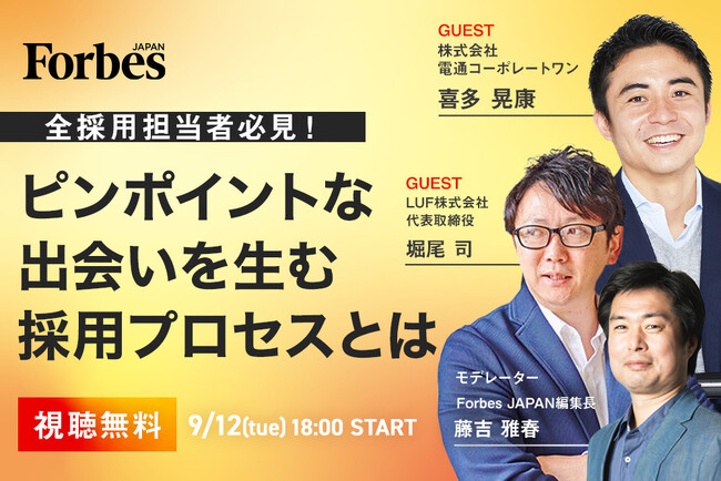 【オンライン配信】全採用担当者必見！ピンポイントな出会いを生む採用プロセスとは