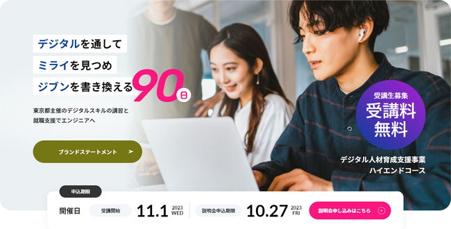 人材紹介のワークポート　東京都の「デジタル人材育成支援事業(ハイエンドコース)」を受託　アプリケーション開発コース、ITインフラ実践コースの講習（集合型）を実施　