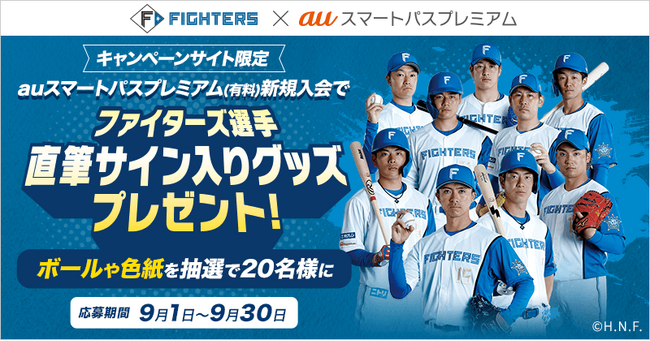 【auスマートパスプレミアム】新規入会特典！北海道日本ハムファイターズ選手の直筆サイン入りグッズを抽選で合計20名様にプレゼント